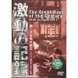 激動の記録 第二次世界大戦III イタリア上陸作戦 平和への回帰 (DVD)