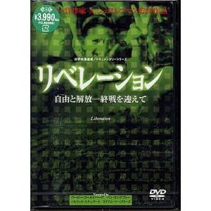 リベレーション-自由と解放-終戦を迎えて (DVD)