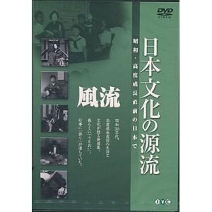 日本文化の源流 第1巻 風流 昭和 高度成長直前の日本で (DVD)の商品画像