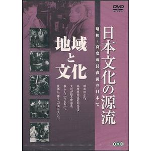 日本文化の源流 第6巻 地域と文化 昭和 高度成長直前の日本で (DVD)