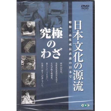 日本文化の源流 第9巻 「究極のわざ」 昭和 高度成長直前の日本で (DVD)
