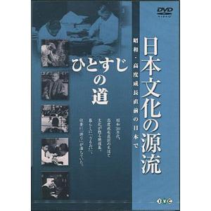 日本文化の源流 第10巻 ひとすじの道 昭和 高度成長直前の日本で (DVD)