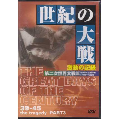 世紀の大戦 激動の記録 第二次世界大戦 3 イタリア上陸作戦 平和への回帰 (DVD)