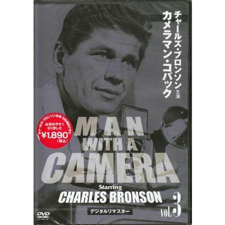 チャールズ ブロンソン カメラマン コバック Vol.3 デジタルリマスター版 (DVD)