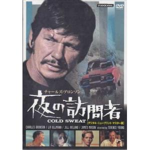 夜の訪問者 ニュープリント版 [DVD] : ぐるぐる王国 ヤフー店