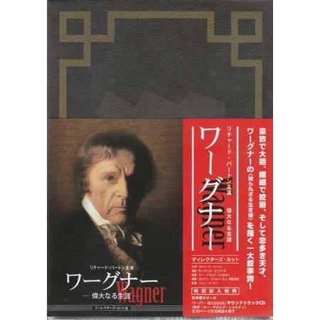 ワーグナー/偉大なる生涯 ディレクターズ カット (DVD)