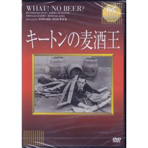 キートンの麦酒王 (DVD)