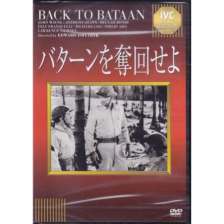 バターンを奪回せよ (DVD)