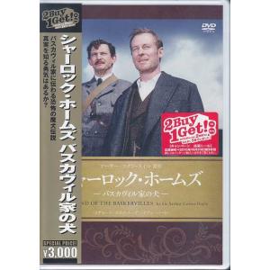 シャーロック ホームズ バスカヴィル家の犬 (DVD)