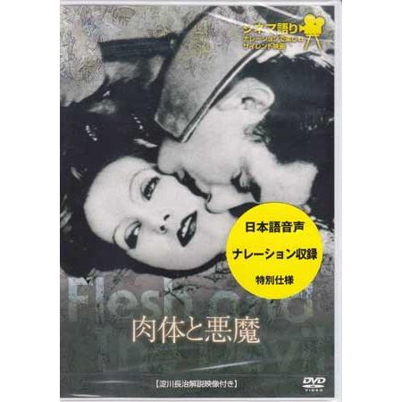 シネマ語り 〜ナレーションで楽しむサイレント映画〜 肉体と悪魔 (DVD)