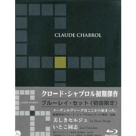 クロード シャブロル初期傑作集 Blu-rayセット（『いとこ同志』『美しきセルジュ』収録）初回限定...