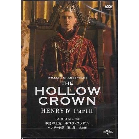 嘆きの王冠 ホロウ クラウン ヘンリー四世 第二部 完全版 (DVD)