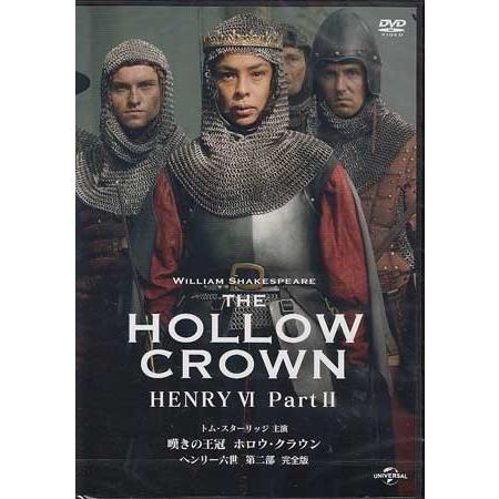 嘆きの王冠 ホロウ クラウン ヘンリー六世 第二部 完全版 (DVD)