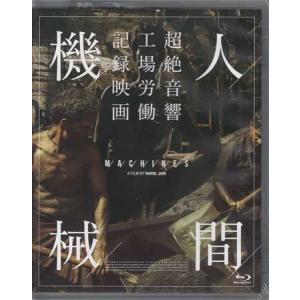 人間機械 (Blu-ray)｜sora3