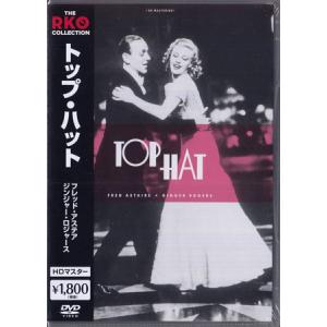 トップ・ハット HDマスター (DVD)｜sora3