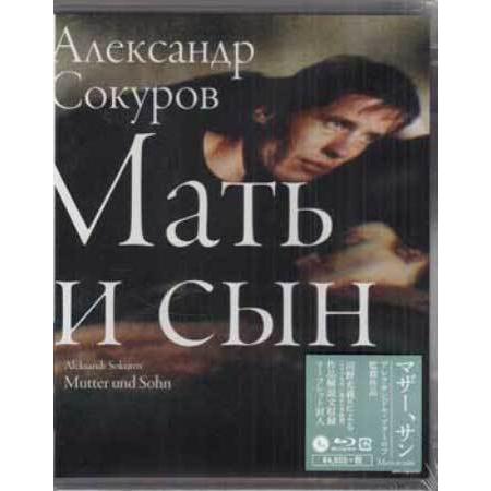 マザー、サン アレクサンドル・ソクーロフ (Blu-ray)