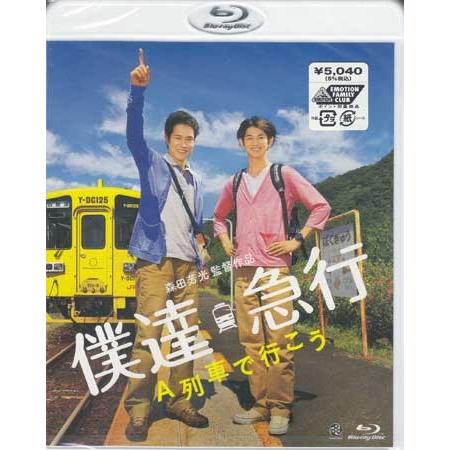 僕達急行 A列車で行こう (Blu-ray)