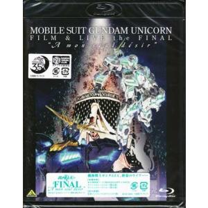 機動戦士ガンダムUC FILM＆LIVE the FINAL“A mon seul desir” (Blu-ray)