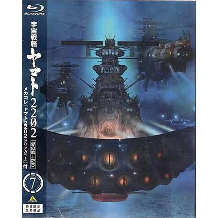 宇宙戦艦ヤマト2202 愛の戦士たち メカコレ「ヤマト2202 クリアカラー」付 7巻 初回限定生産...