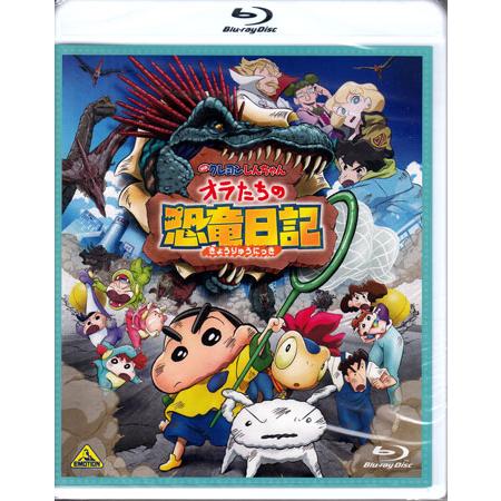 映画クレヨンしんちゃん オラたちの恐竜日記 (Blu-ray)