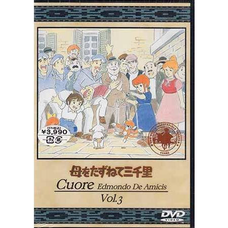 母をたずねて三千里 3 (DVD)