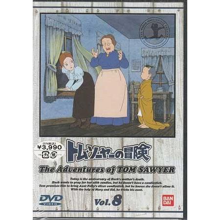 トム ソーヤの冒険 8 (DVD)