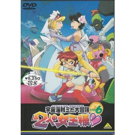 宇宙海賊ミトの大冒険 2人の女王様 6 (DVD)
