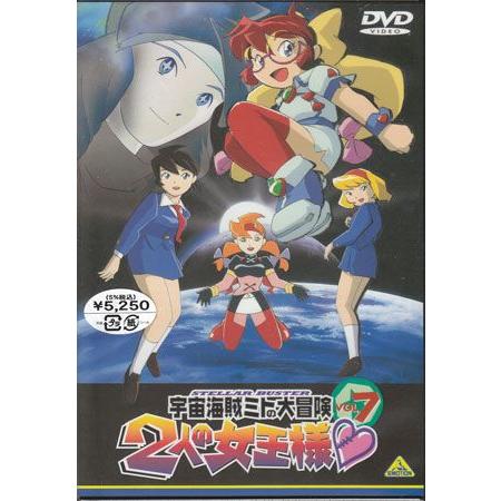 宇宙海賊ミトの大冒険 2人の女王様 7 (DVD)
