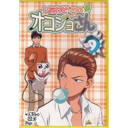 しあわせソウのオコジョさん 9 (DVD)