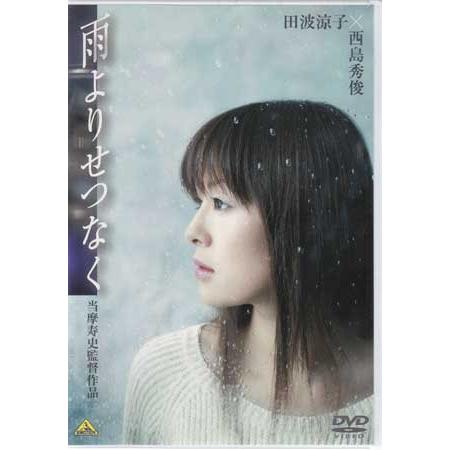 雨よりせつなく (DVD)