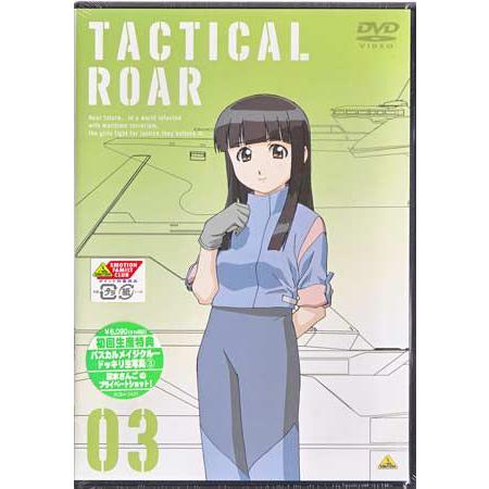 タクティカルロア 03 (DVD)