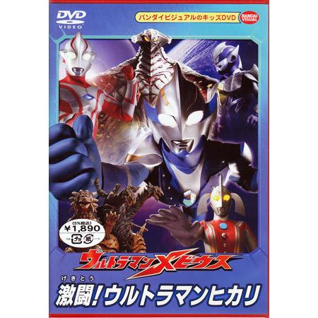 ウルトラマンメビウス 激闘！ウルトラマンヒカリ (DVD)