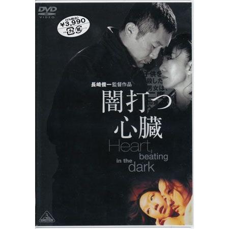 闇打つ心臓 Heart，beating in the dark (DVD)