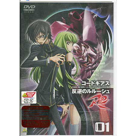 コードギアス 反逆のルルーシュ R2 volume01 (DVD)