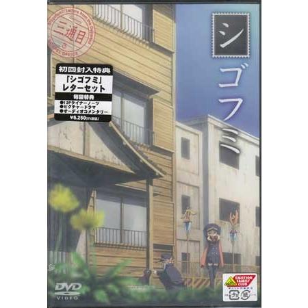 シゴフミ 三通目 (DVD)