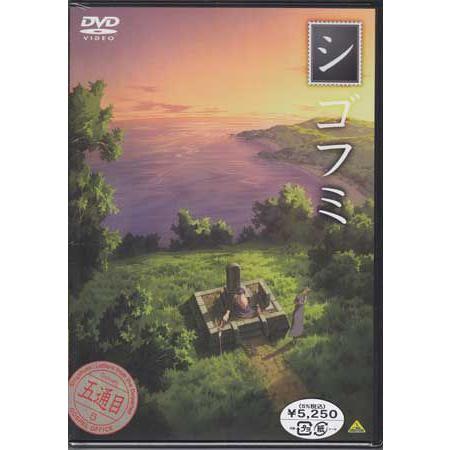 シゴフミ 五通目 (DVD)