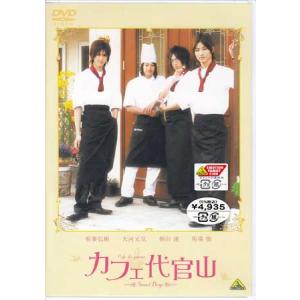 カフェ代官山〜Sweet Boys〜 (DVD)