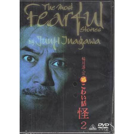 稲川淳二の超こわい話 怪 2 (DVD)