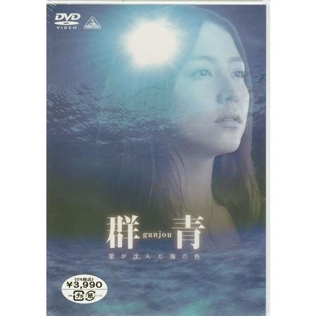 群青 愛が沈んだ海の色 (DVD)