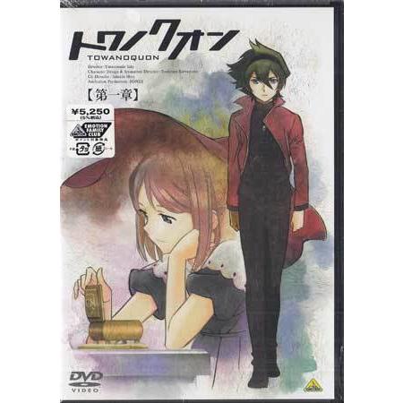 トワノクオン 第1章 (DVD)