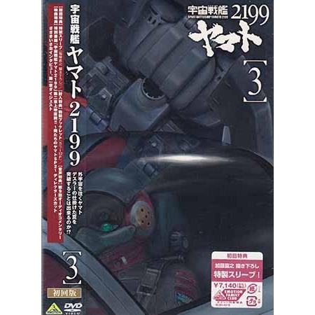 宇宙戦艦ヤマト2199 3 (DVD)