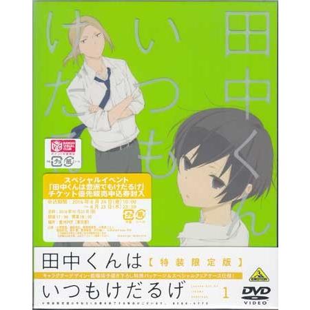 田中くんはいつもけだるげ 1 (DVD)