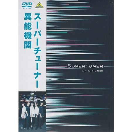 スーパーチューナー 異能機関 (DVD)