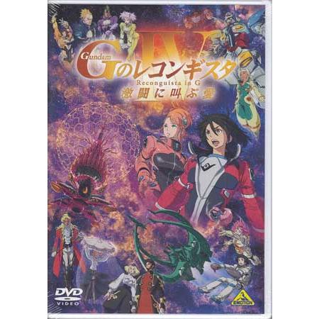 劇場版『Gのレコンギスタ IV』「激闘に叫ぶ愛」 (DVD)