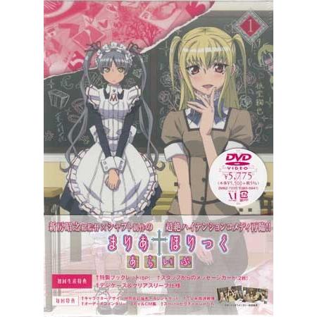 まりあ†ほりっく あらいぶ 第1巻 (DVD)