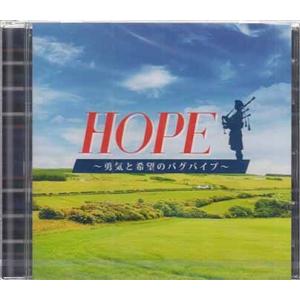 HOPE 勇気と希望のバグパイプ (CD)