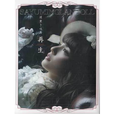 SAYUMINGLANDOLL〜再生〜オリジナルサウンドトラック ／ 道重さゆみ (CD)