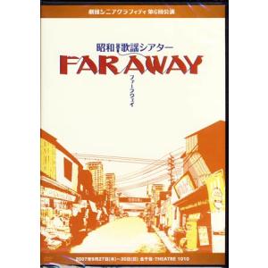 劇団シニアグラフティ 昭和歌謡シアター FAR AWAY (DVD)｜sora3