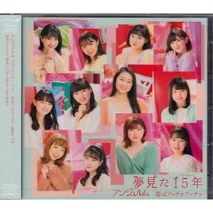 恋はアッチャアッチャ/夢見た 15年 初回生産限定盤B / アンジュルム