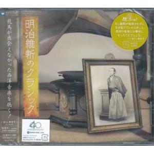 明治維新のクラシック (CD)